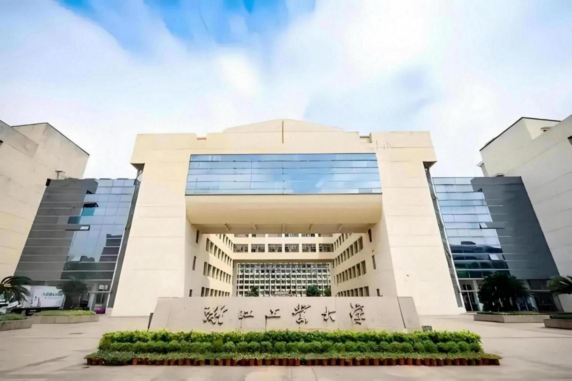 最强非211、985大学——浙江工业大学