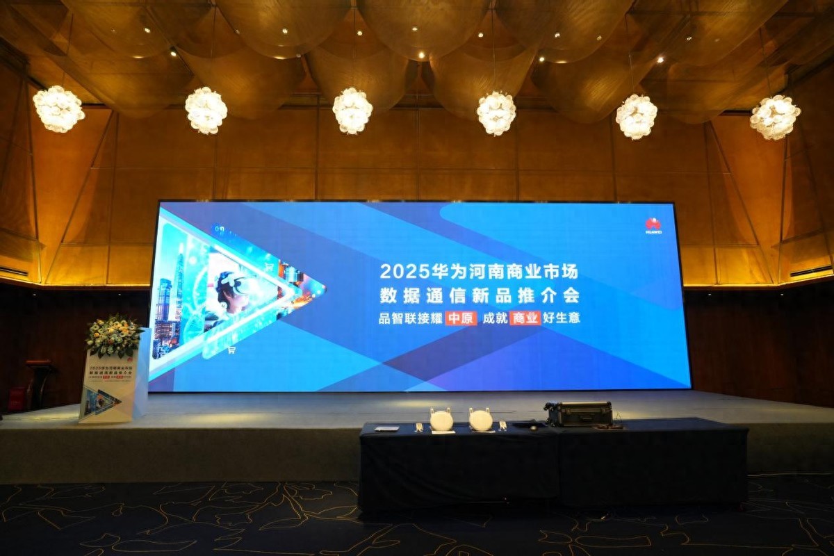 2025华为河南商业市场数据通信新品推介会成功举行