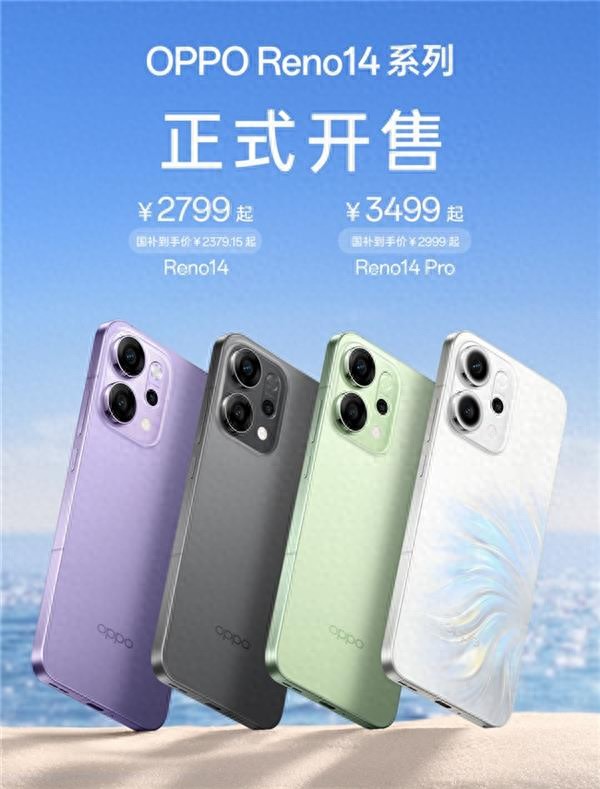 超美小直屏、Live实况照片体验再升级!OPPO Reno14系列全面开售