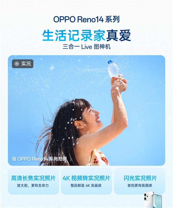 超美小直屏、Live实况照片体验再升级!OPPO Reno14系列全面开售