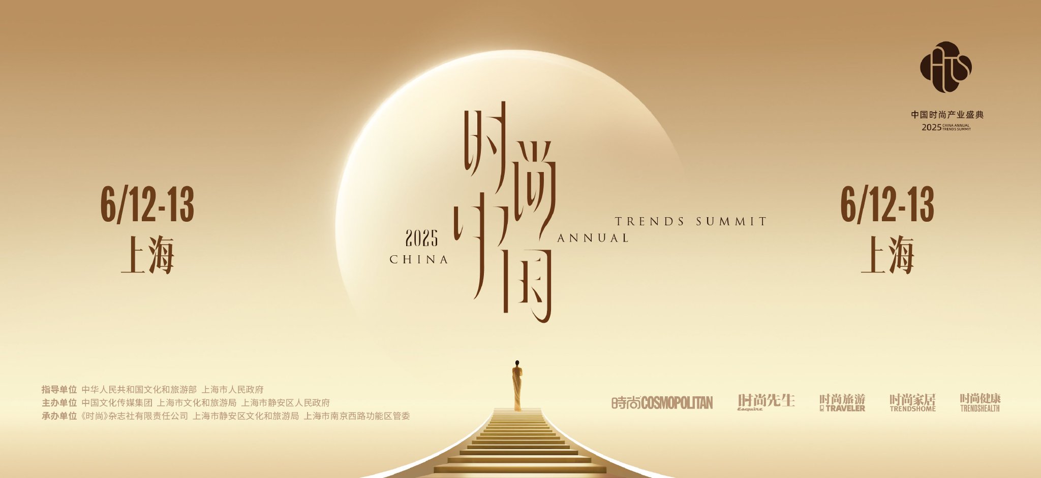 时尚中国 荣耀东方——2025中国时尚产业盛典即将开幕