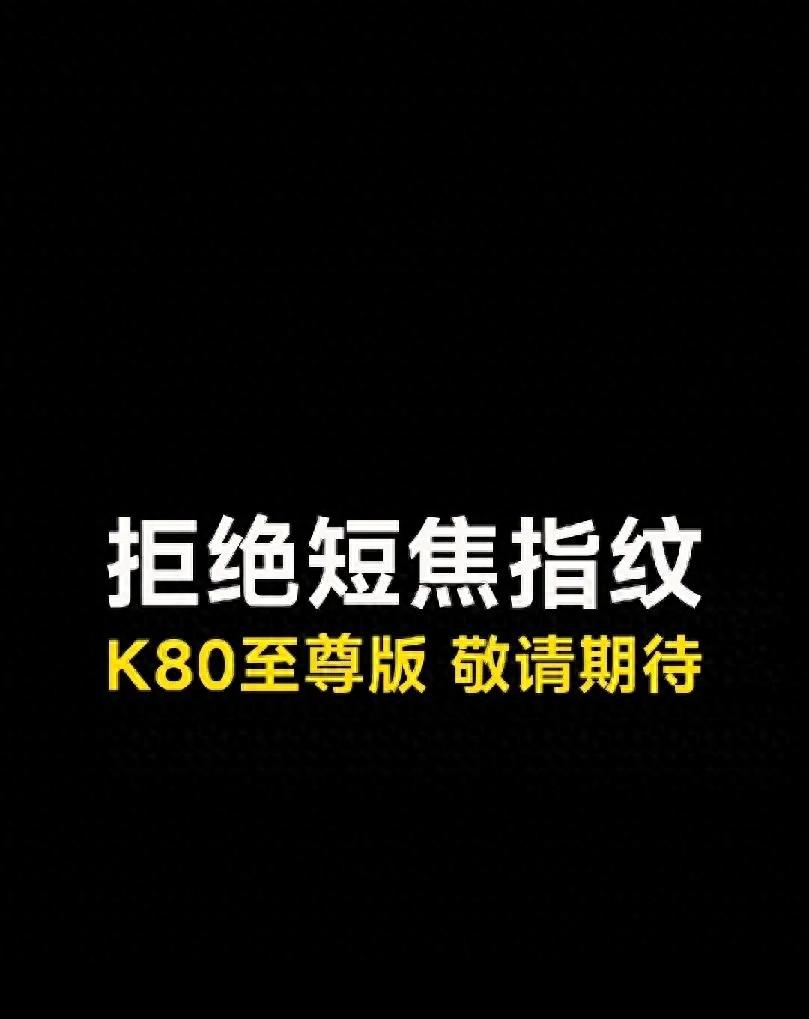 红米K80至尊版确认不用短焦指纹 配置和发布时间被扒