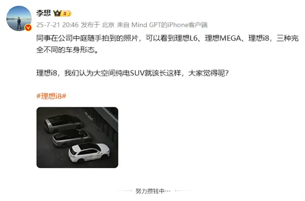 李想晒三车同框！坚称大空间纯电SUV就该像理想i8