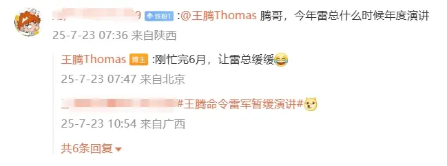 小米王腾回应雷军何时举行年度演讲：刚忙完6月，让雷总缓缓