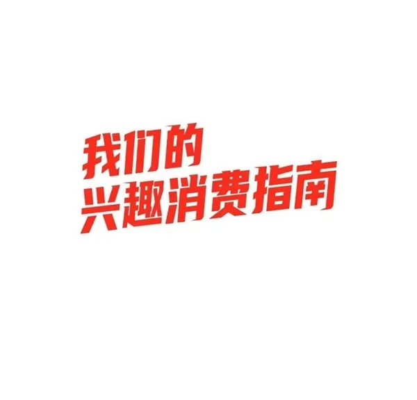 直男一手捧出的&ldquo;什么值得买&rdquo;：还值得买吗